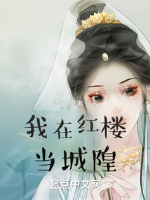 我在紅樓當城隍