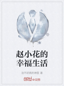 趙小花的幸福生活