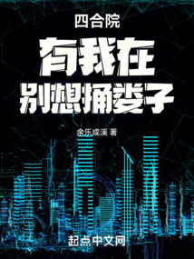 四合院：有我在，別想捅婁子