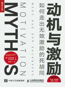 動(dòng)機(jī)與激勵(lì):如何走出無(wú)效激勵(lì)的死胡同