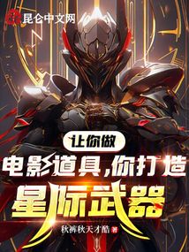 讓你做電影道具，你打造星際武器