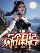 斗羅：寫個日記，她們壞掉了在線閱讀