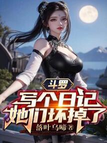 斗羅：寫個(gè)日記，她們壞掉了