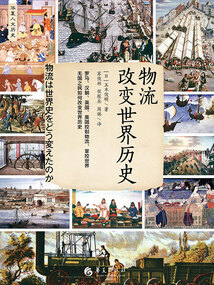 物流改變世界歷史