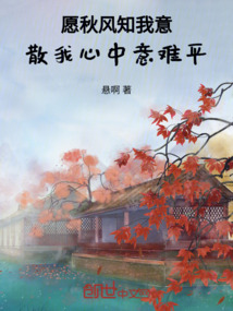 愿秋風知我意，散我心中意難平