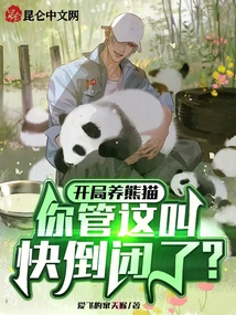 開局養熊貓,你管這叫快倒閉了?