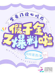 全豪門讀心吃瓜,，假千金又爆料啦