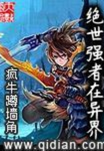 絕世強者在異界