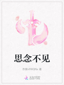 思念不見