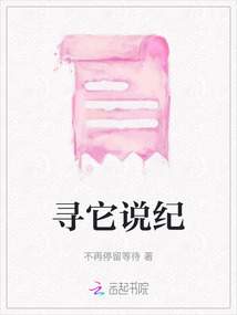 尋它說紀
