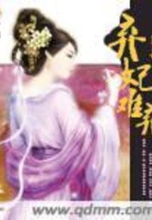 弃妃难弃在线阅读