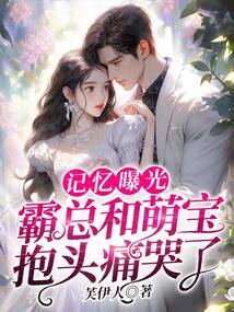 記憶曝光:霸總和萌寶抱頭痛哭了