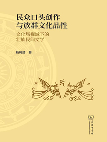 民眾口頭創作與族群文化品性：文化場視域下的壯族民間文學