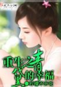 重生之青黛的幸福