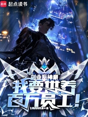 创业系神豪:我要供养百万员工!在线阅读