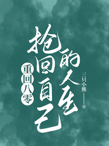 重回八零：搶回自己的人生