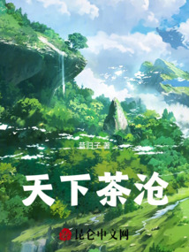 天下茶滄