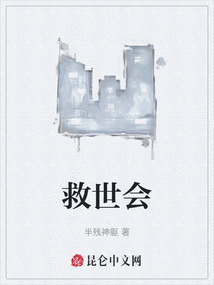 救世會