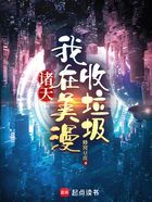 諸天：我在美漫收垃圾在線閱讀