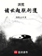 洪荒：諸世超脫衍道在線閱讀