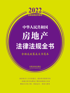 2022中华人民共和国房地产法律法规全书（含相关政策及文书范本）