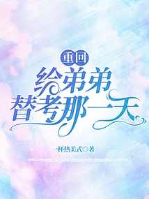重回給弟弟替考那一天