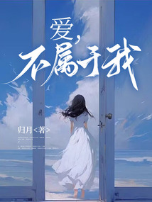愛，不屬于我