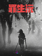 罪生沅在线阅读