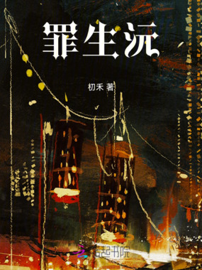 罪生沅在线阅读