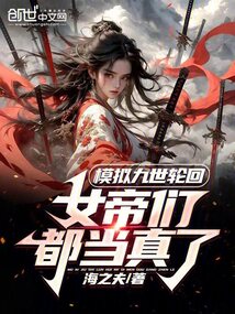 模擬九世輪回，女帝們都當真了