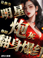 讓你當明星炮灰，你卻翻身爆紅在線閱讀