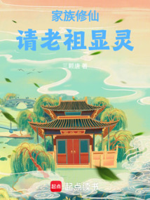 家族修仙，請老祖顯靈