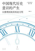 中国现代历史意识的产生：从整理国故到再造文明（光启文景丛书）在线阅读