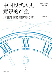 中國(guó)現(xiàn)代歷史意識(shí)的產(chǎn)生:從整理國(guó)故到再造文明(光啟文景叢書)