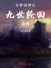 全職法師之九世輪回終章