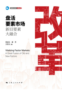盤活要素市場：新舊要素大融合