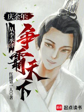庆余年:从李承泽争霸天下在线阅读