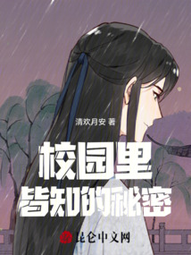 校園里皆知的秘密