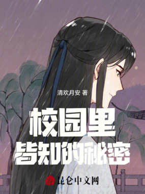 校园里皆知的秘密在线阅读