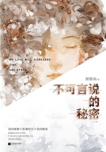 不可言說的秘密（全二冊）