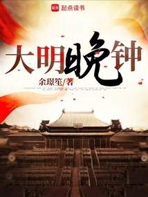 大明晚鐘