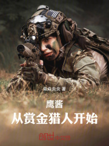 鷹醬：從賞金獵人開始
