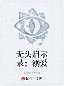 無頭啟示錄：溺愛