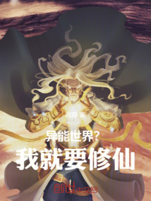 異能世界？我就要修仙