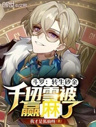 斗罗:转生砂金,千仞雪被赢麻了在线阅读