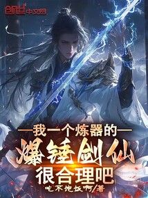我一個煉器的,爆錘劍仙很合理吧