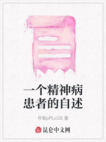 一個精神病患者的自述