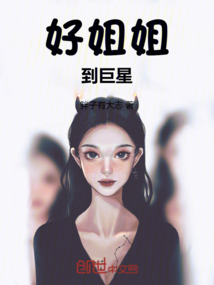 好姐姐到巨星