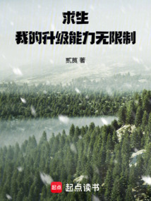求生游戲:我的升級能力無限制
