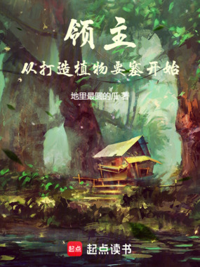 领主:从打造植物要塞开始在线阅读